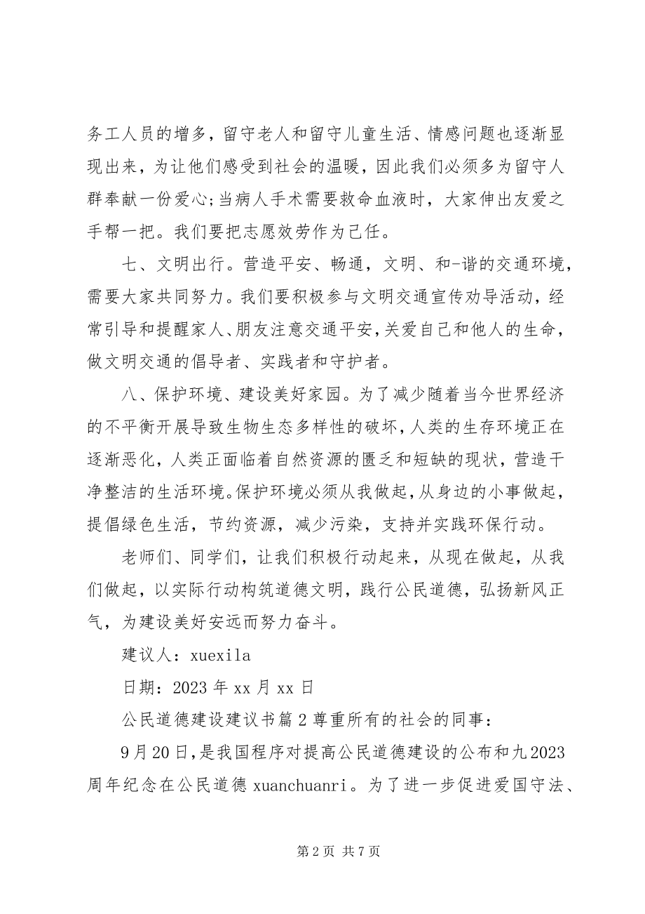 2023年公民道德建设倡议书.docx_第2页