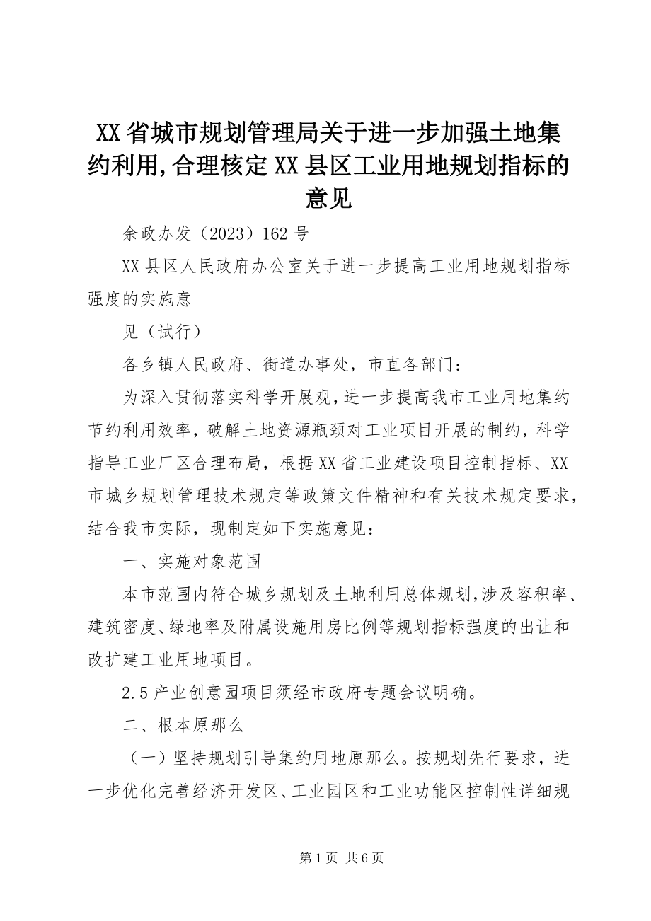 2023年XX省城市规划管理局关于进一步加强土地集约利用合理核XX县区工业用地规划指标的意见.docx_第1页