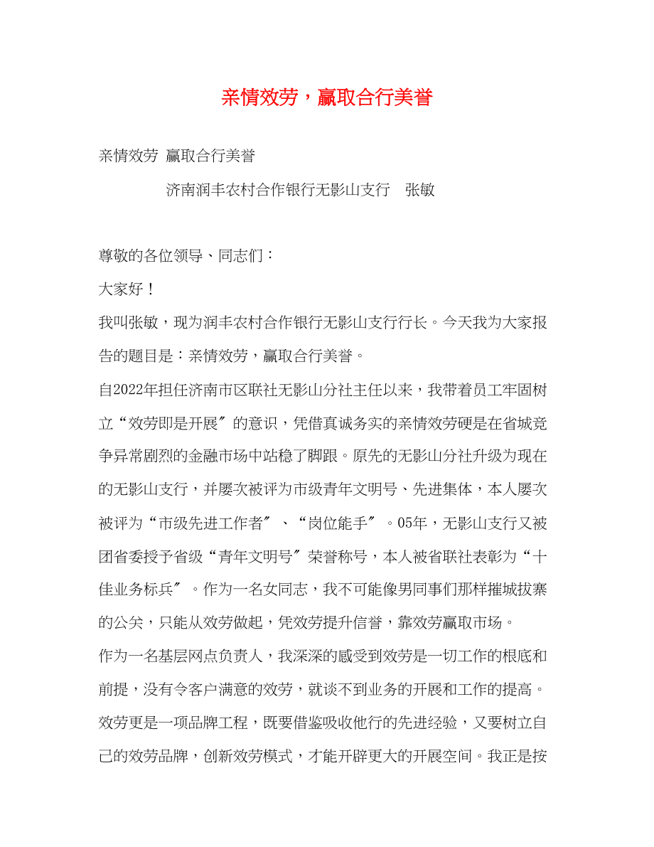 2023年亲情服务赢取合行美誉.docx_第1页