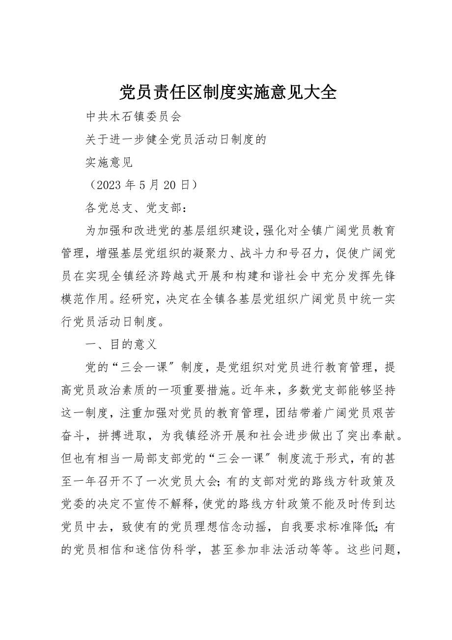 2023年党员责任区制度实施意见大全.docx_第1页