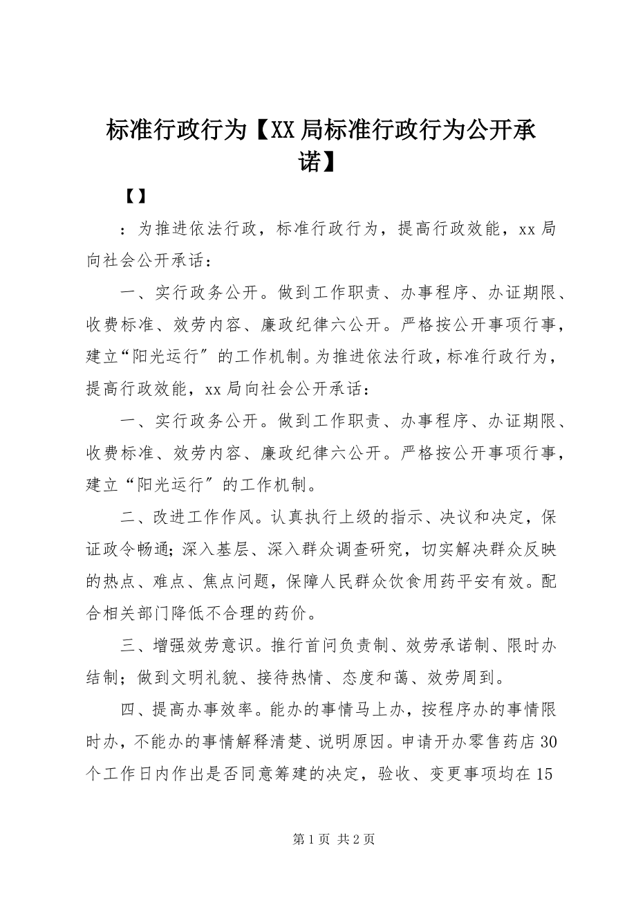 2023年规范行政行为【XX局规范行政行为公开承诺】.docx_第1页