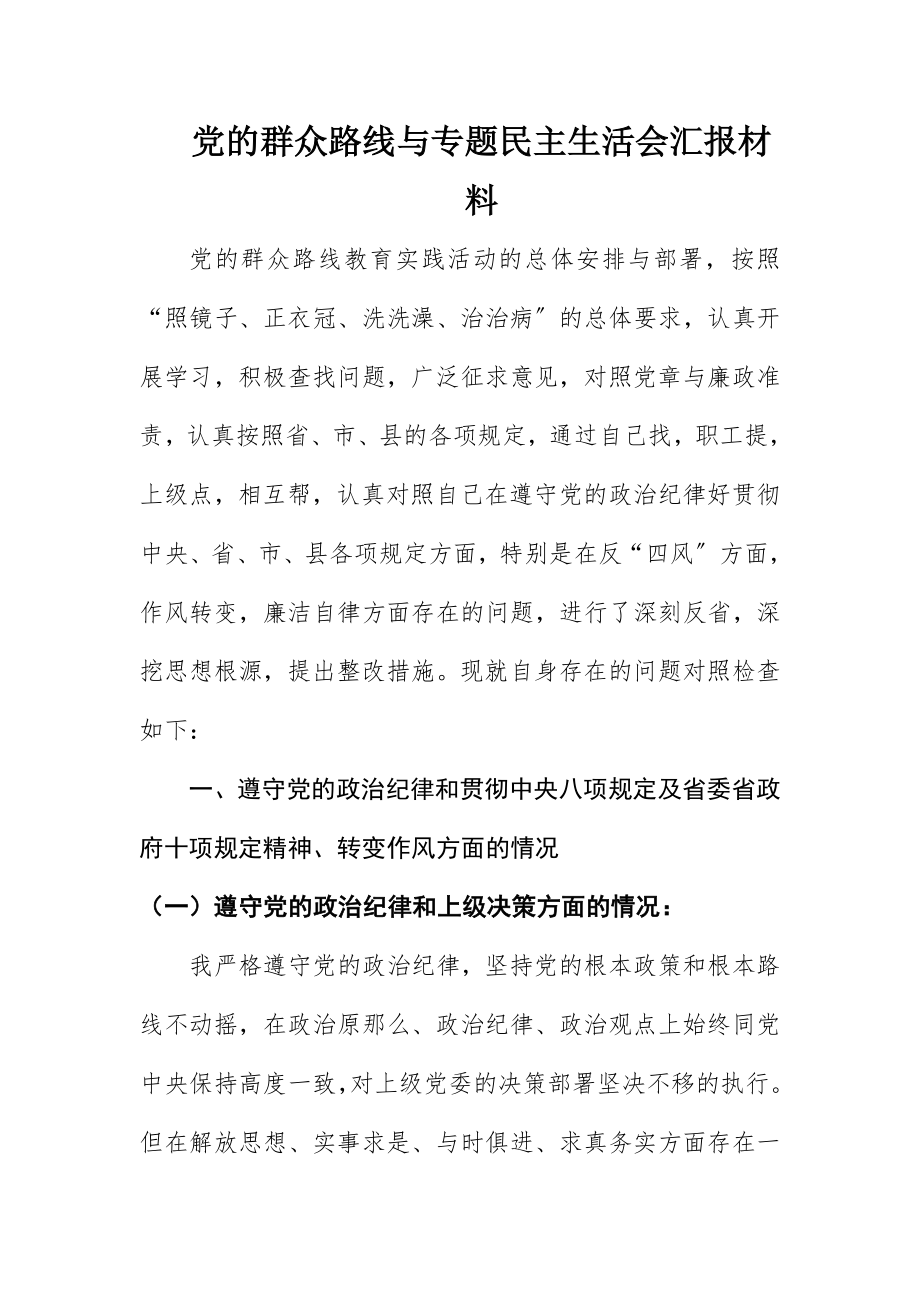 2023年党的群众路线与专题民主生活会汇报材料新编.docx_第1页