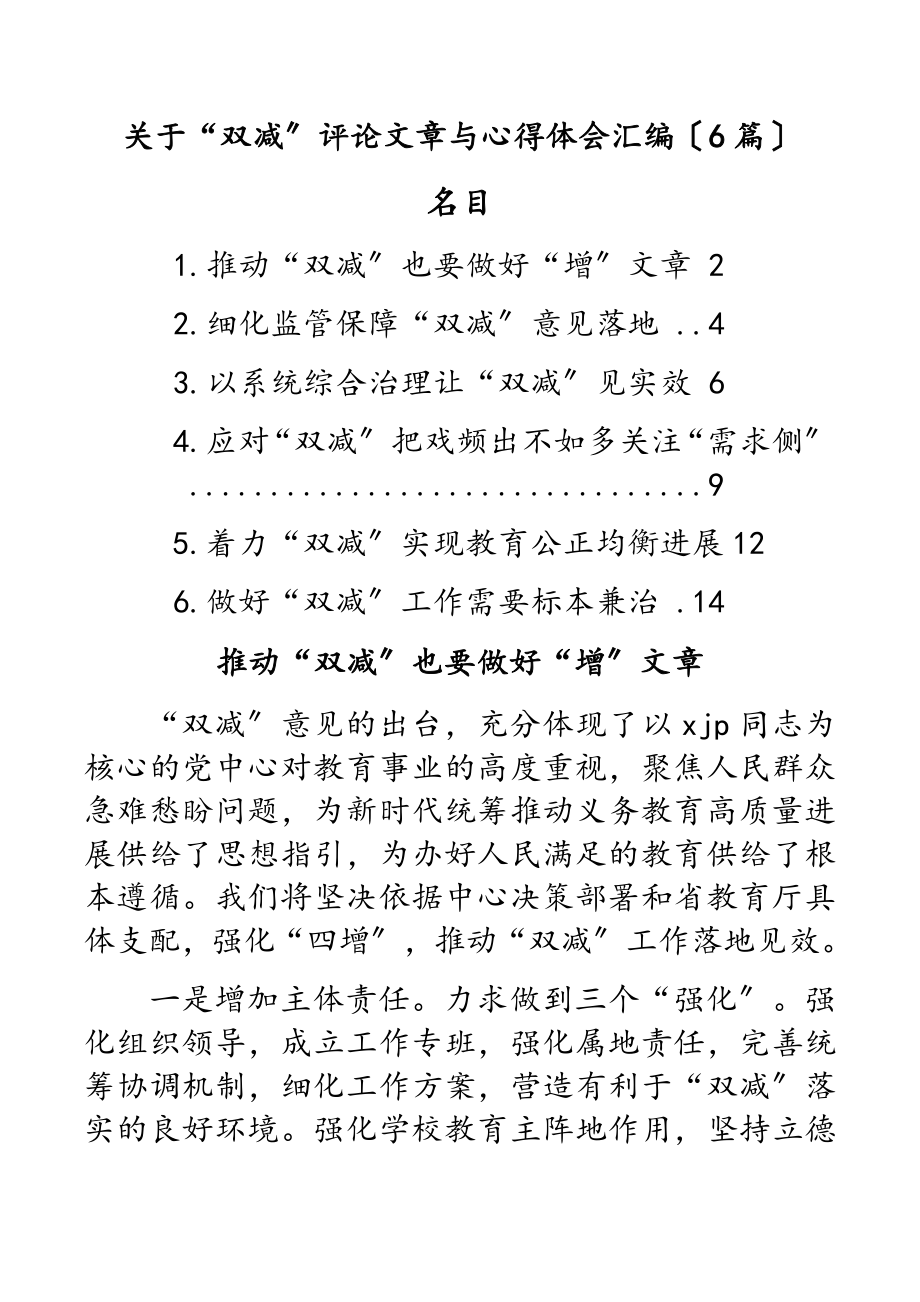 2023年关于“双减”评论文章与心得体会汇编6篇.docx_第1页