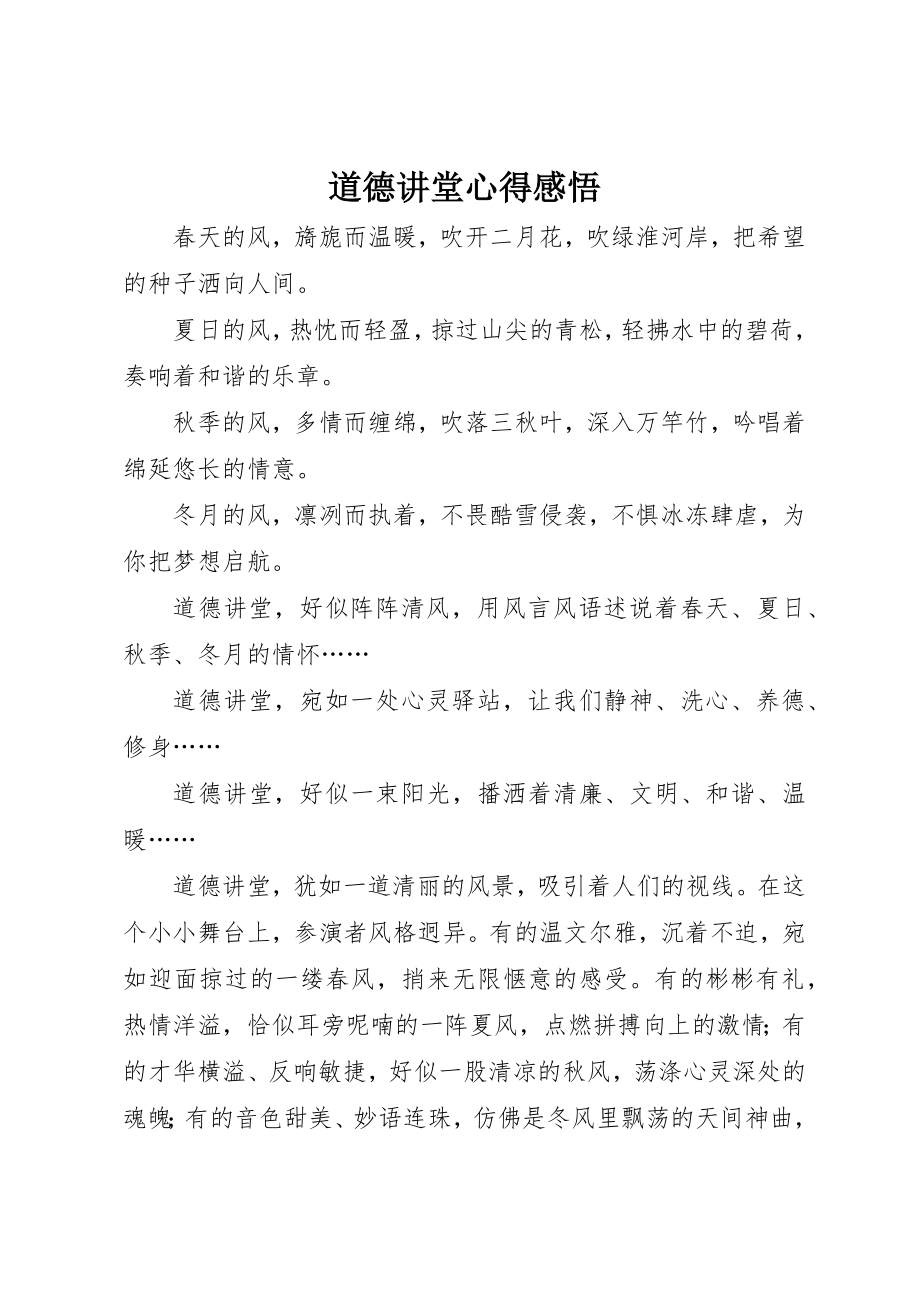 2023年道德讲堂心得感悟新编.docx_第1页