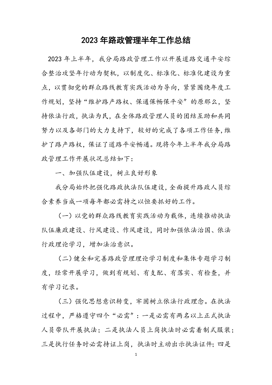 2023年路政管理半年工作总结.docx_第1页