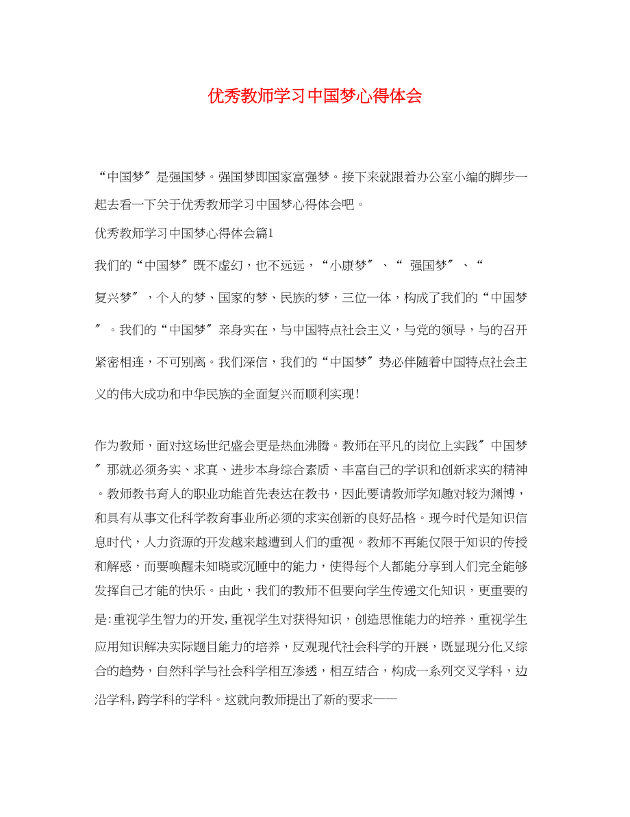 2023年优秀教师学习中国梦心得体会.docx_第1页