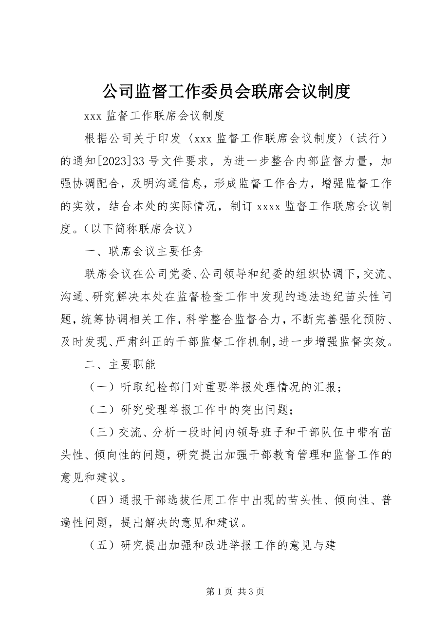 2023年公司监督工作委员会联席会议制度.docx_第1页