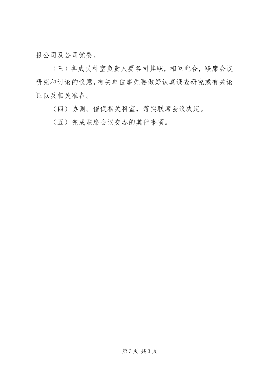 2023年公司监督工作委员会联席会议制度.docx_第3页