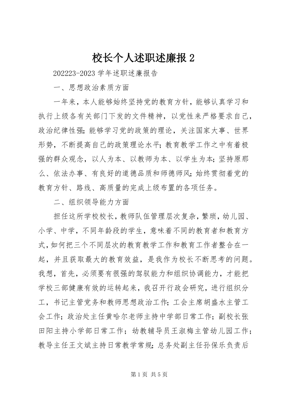 2023年校长个人述职述廉报2.docx_第1页