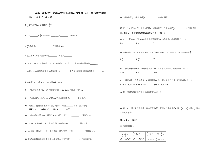 2023年黄冈市麻城市20六年级数学上册期末试卷.docx_第1页