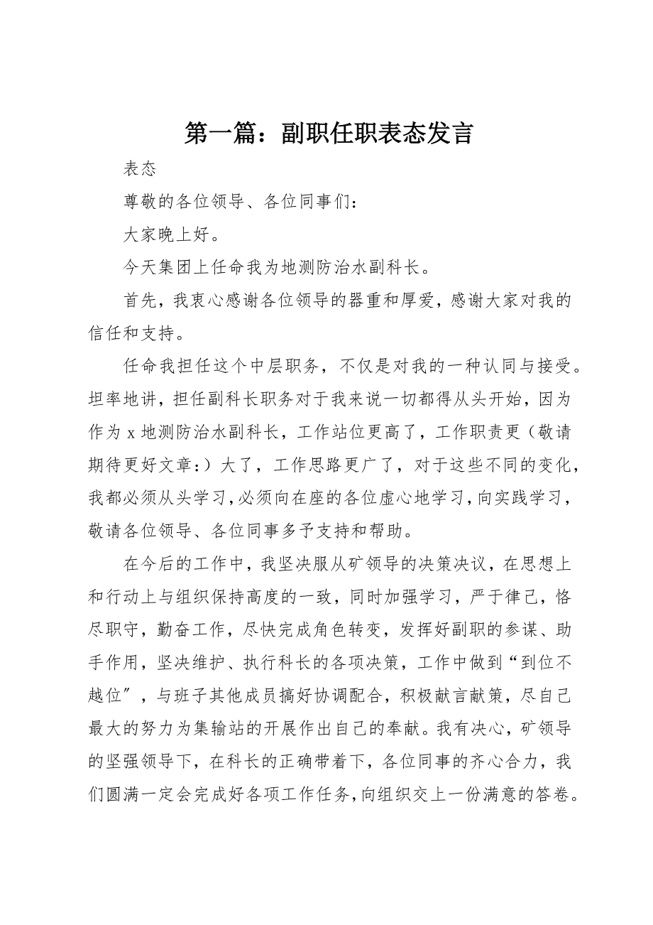 2023年xx副职任职表态讲话新编.docx_第1页