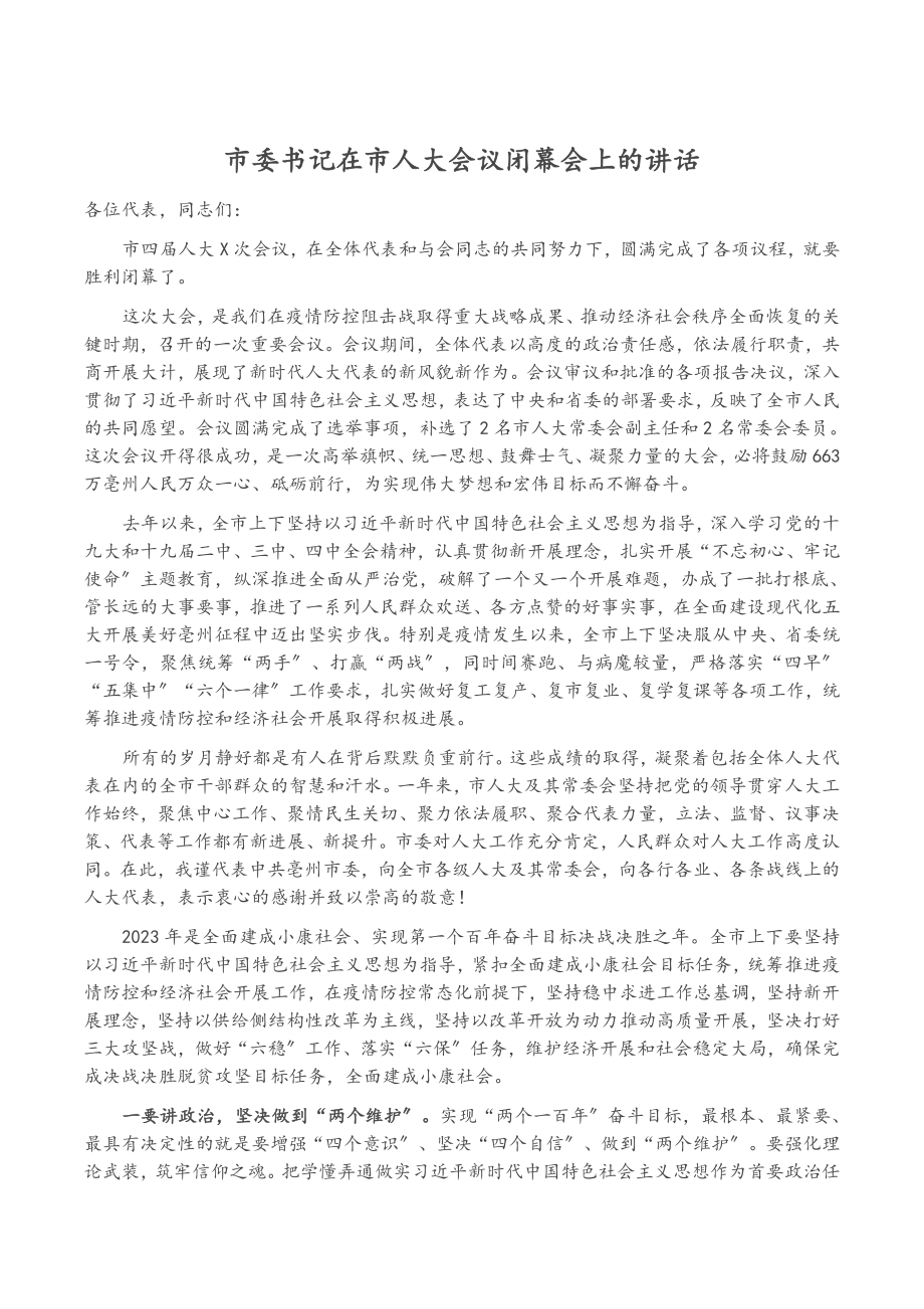 市委书记在2023年市人大会议闭幕会上的讲话.docx_第1页