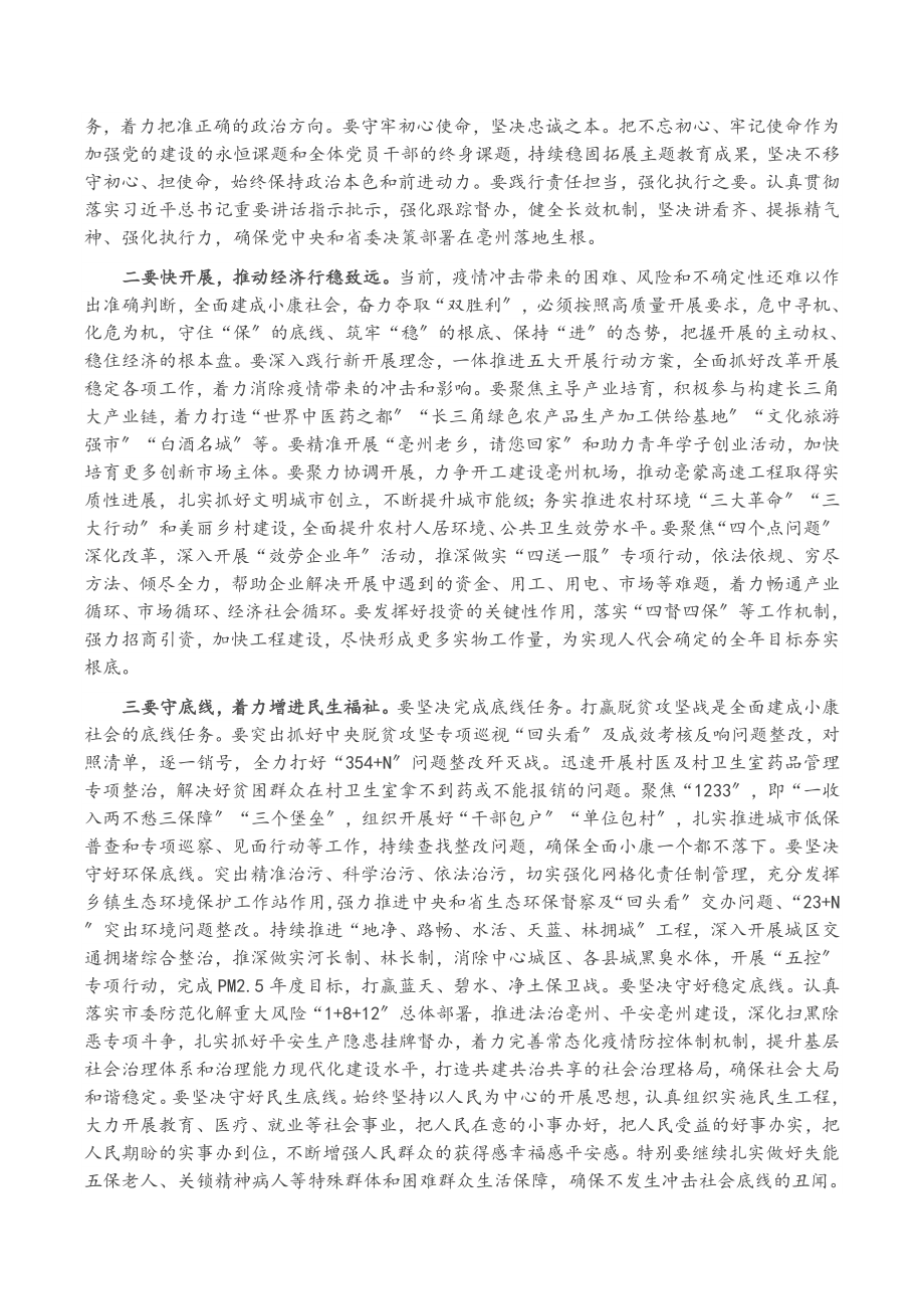 市委书记在2023年市人大会议闭幕会上的讲话.docx_第2页