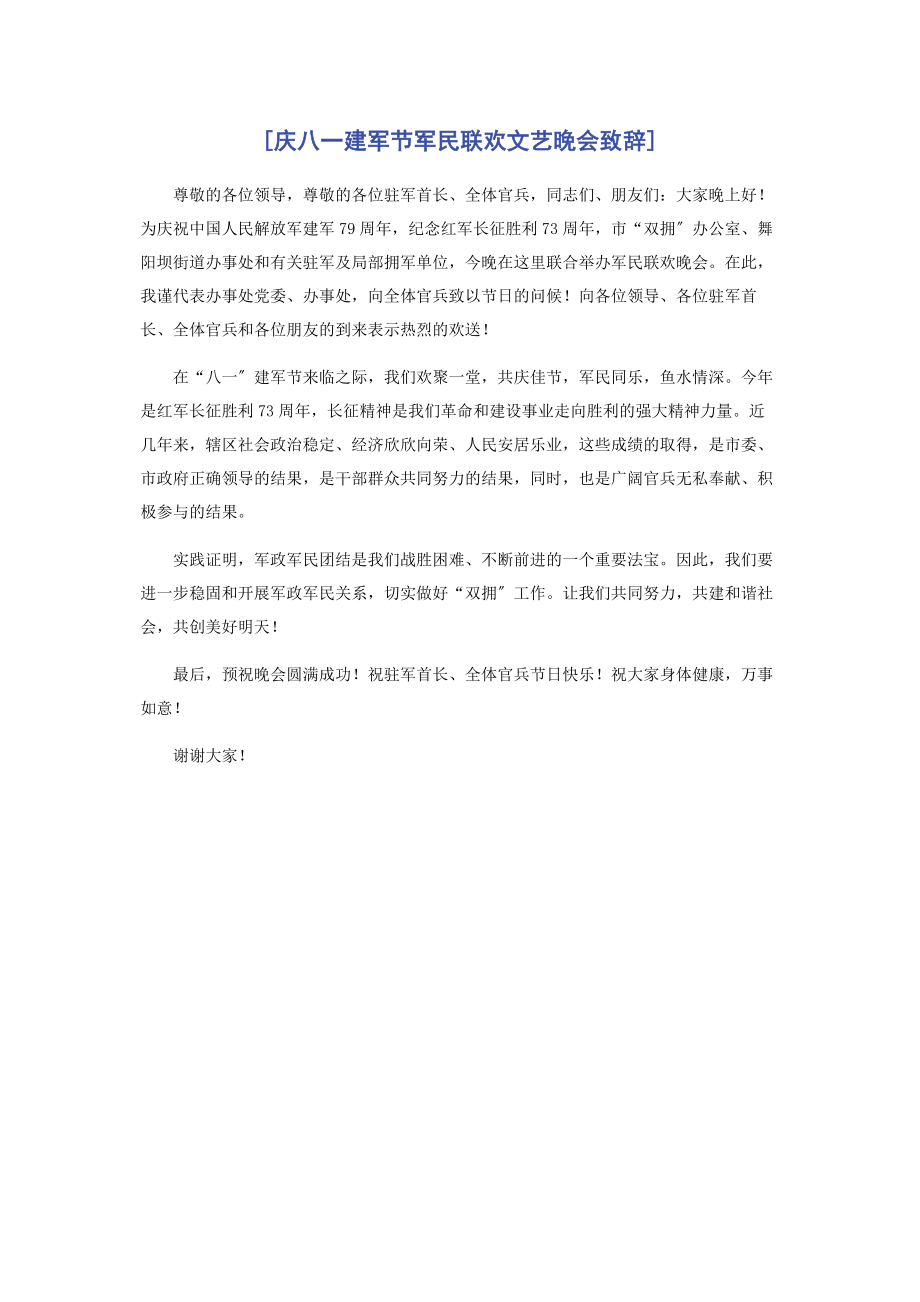 2023年庆八建军节军民联欢文艺晚会致辞.docx_第1页