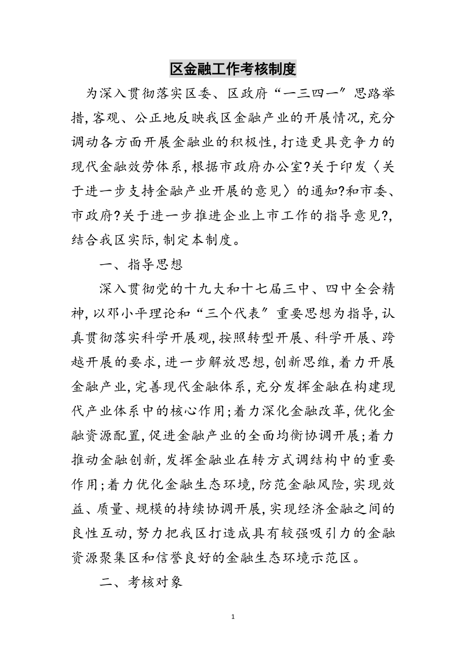 2023年区金融工作考核制度范文.doc_第1页