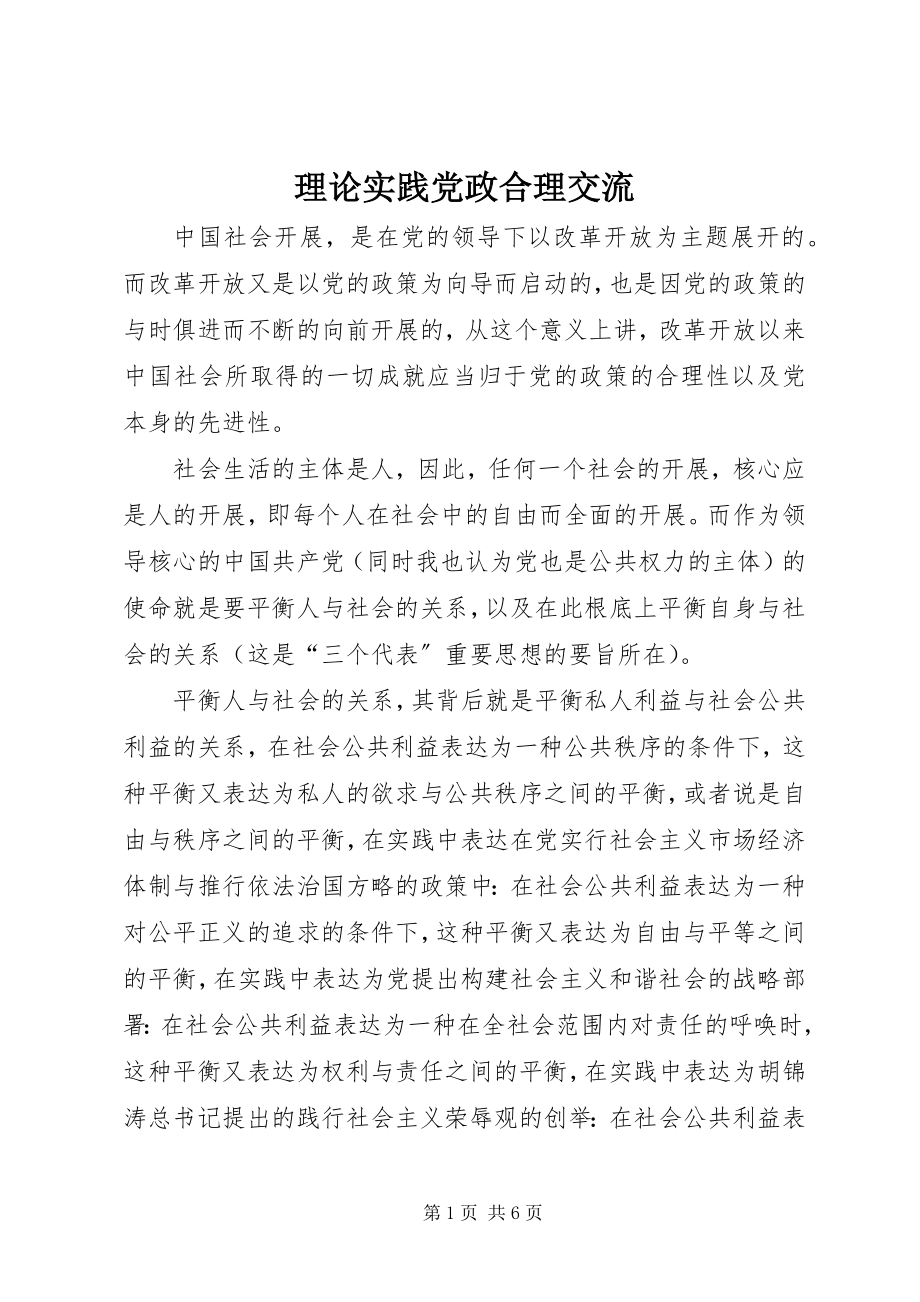 2023年理论实践党政合理交流.docx_第1页