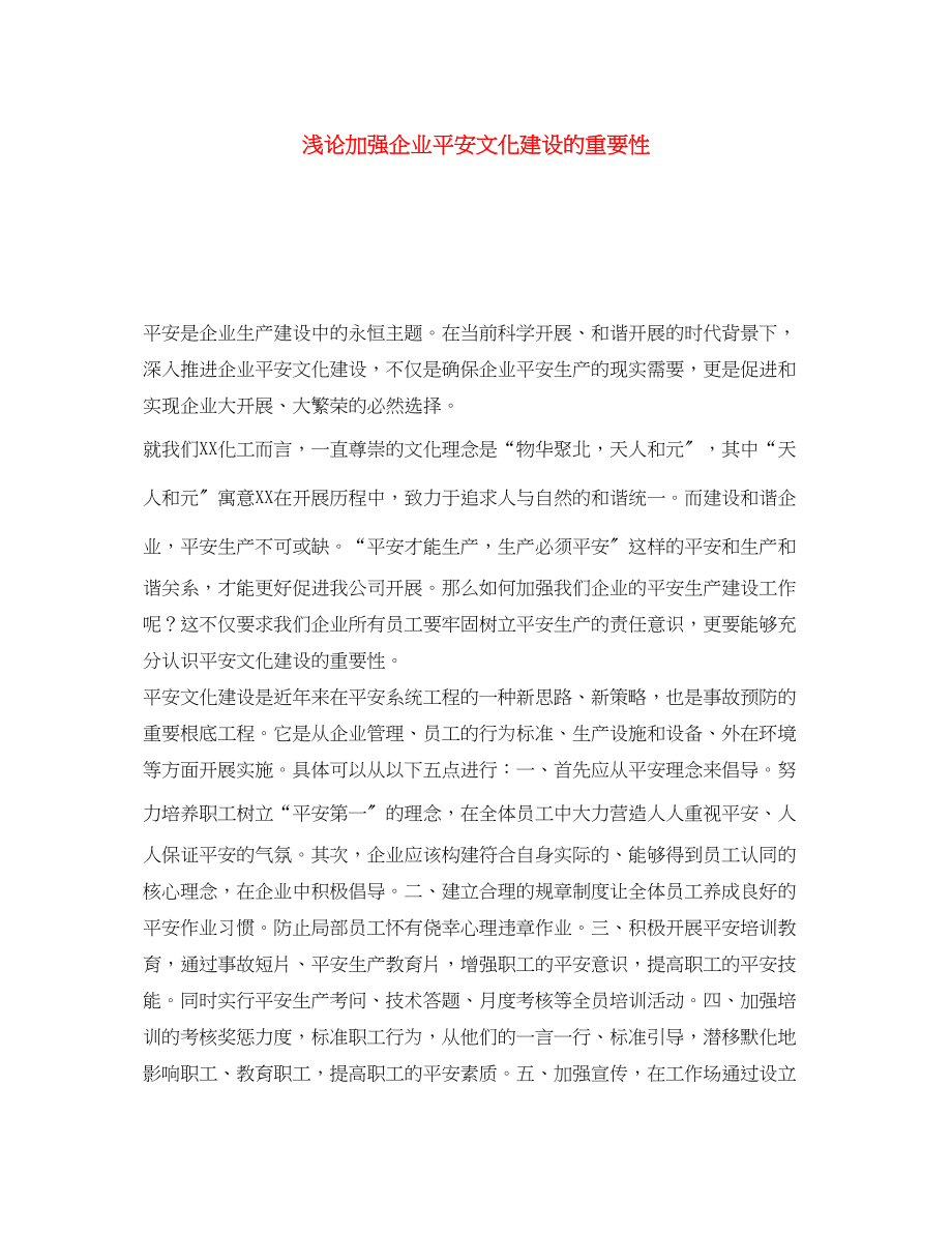 2023年《安全文化》之浅论加强企业安全文化建设的重要性.docx_第1页