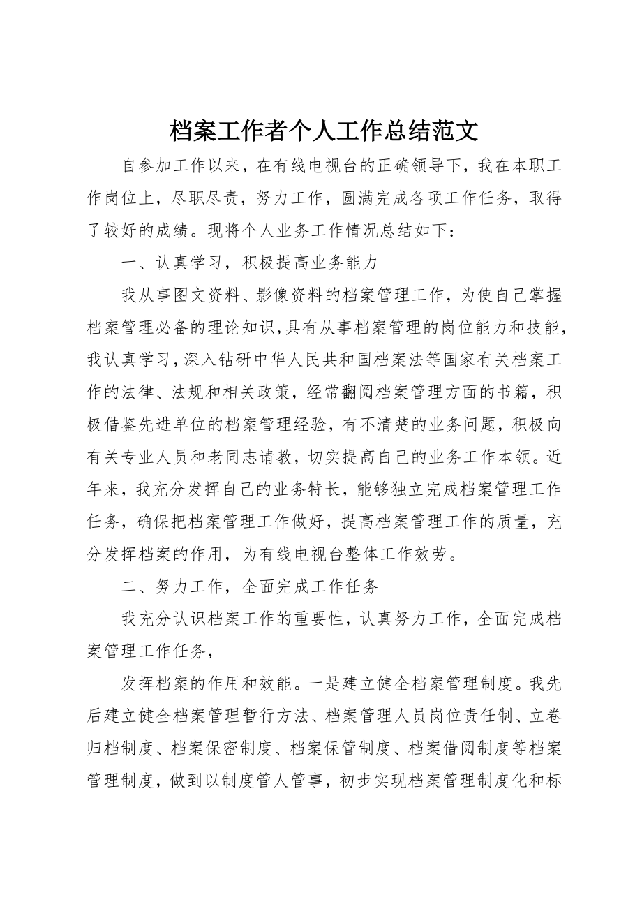 2023年档案工作者个人工作总结2新编.docx_第1页