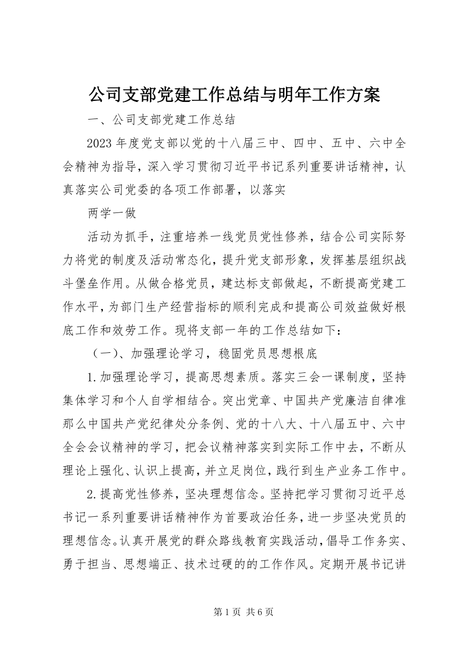 2023年公司支部党建工作总结与明年工作计划.docx_第1页