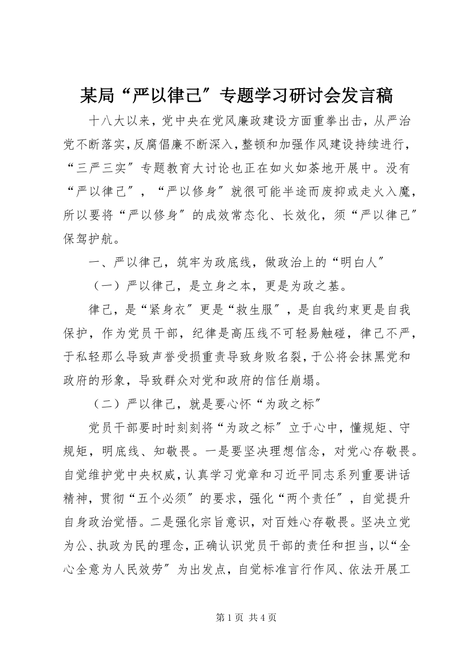 2023年某局“严以律己”专题学习研讨会讲话稿.docx_第1页