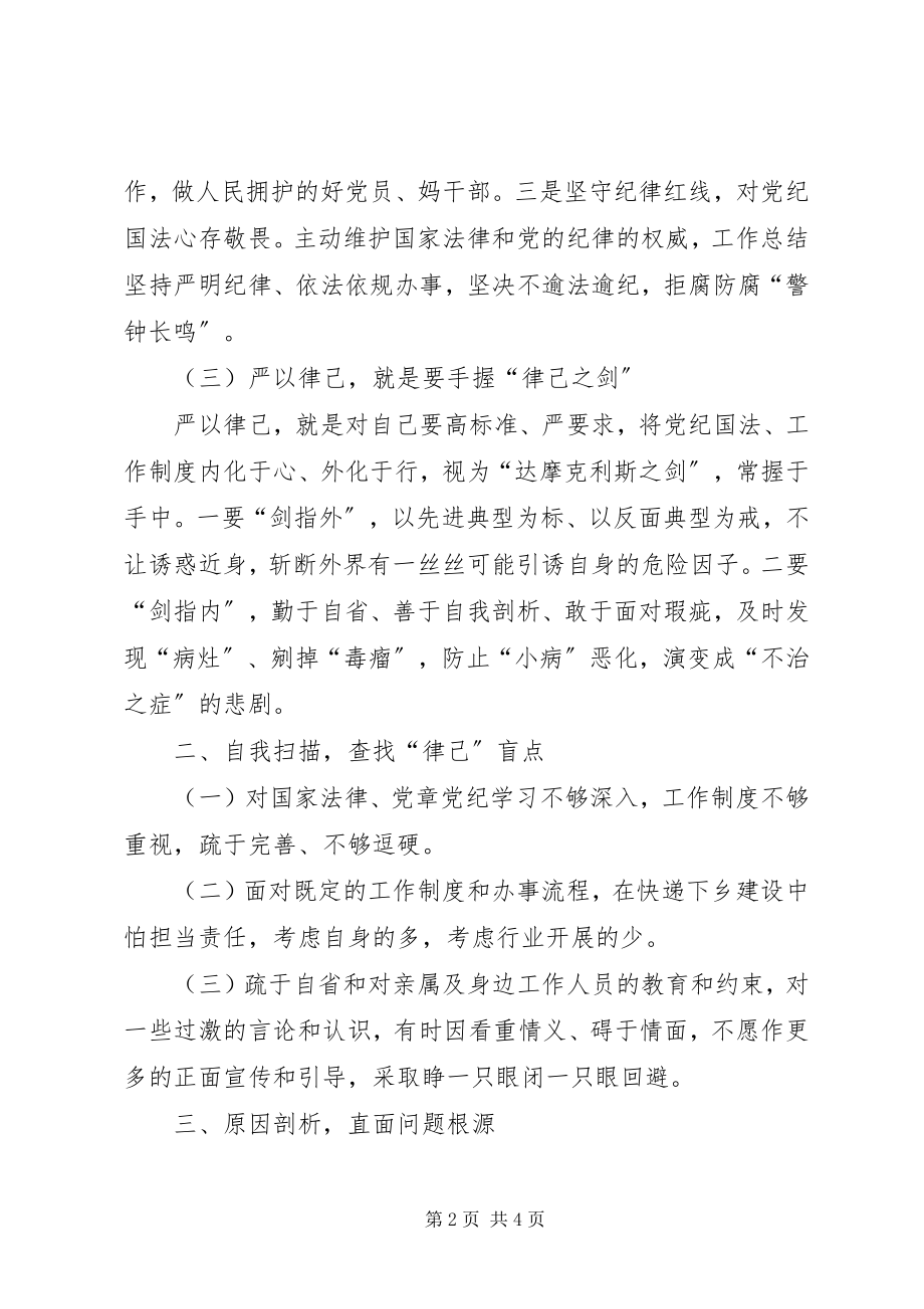 2023年某局“严以律己”专题学习研讨会讲话稿.docx_第2页