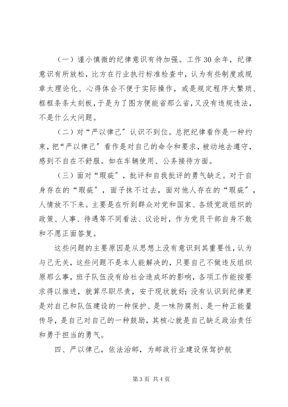 2023年某局“严以律己”专题学习研讨会讲话稿.docx_第3页