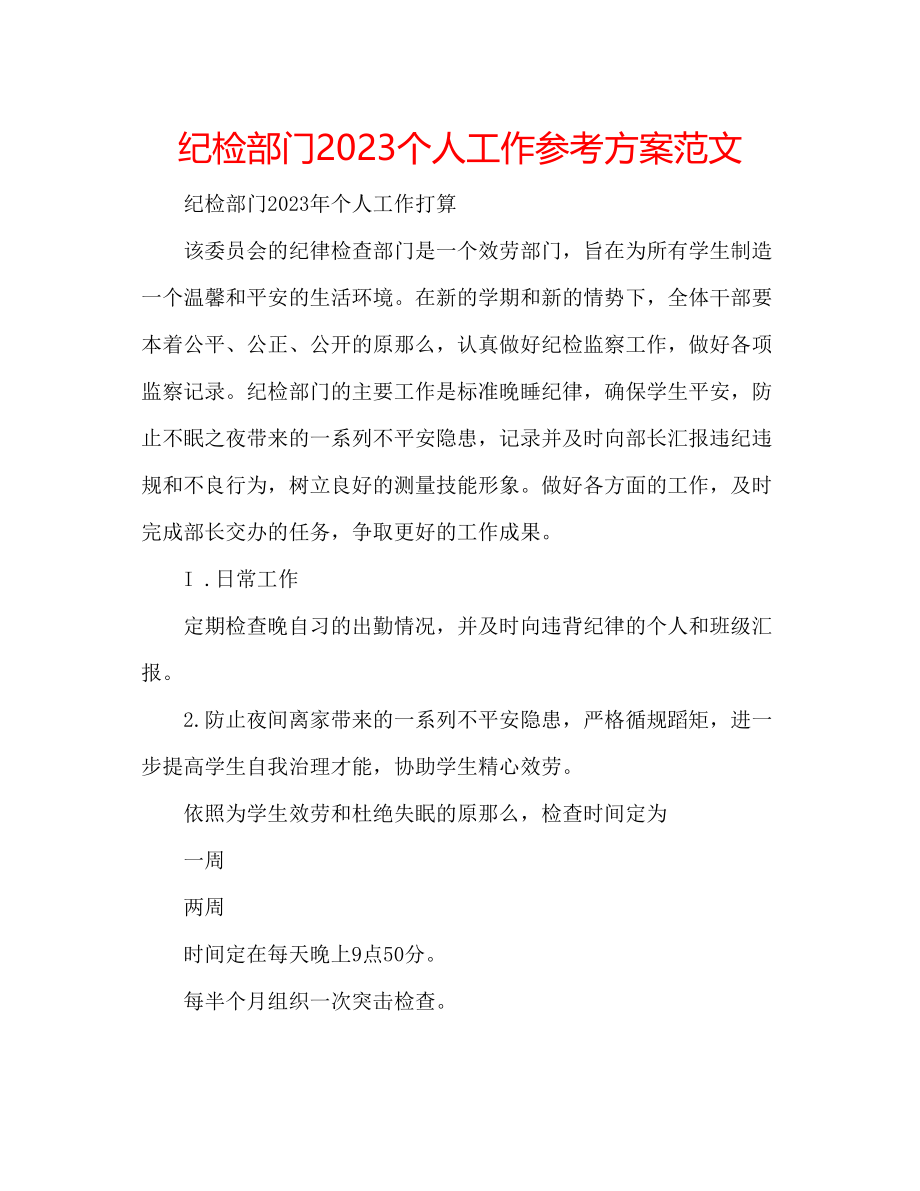 2023年纪检部门个人工作计划范文.docx_第1页