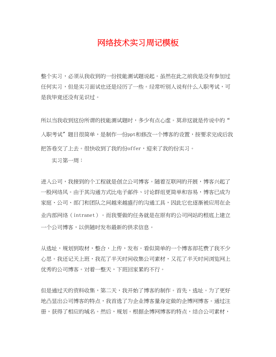 2023年网络技术实习周记模板.docx_第1页