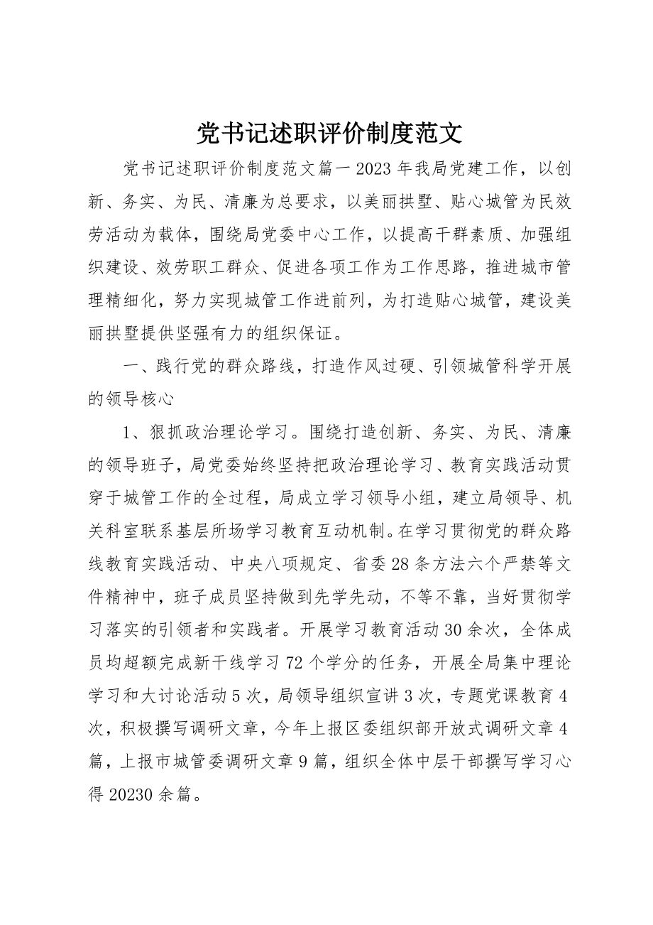 2023年党书记述职评价制度.docx_第1页