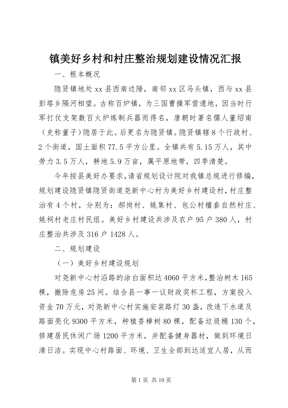 2023年镇美好乡村和村庄整治规划建设情况汇报.docx_第1页