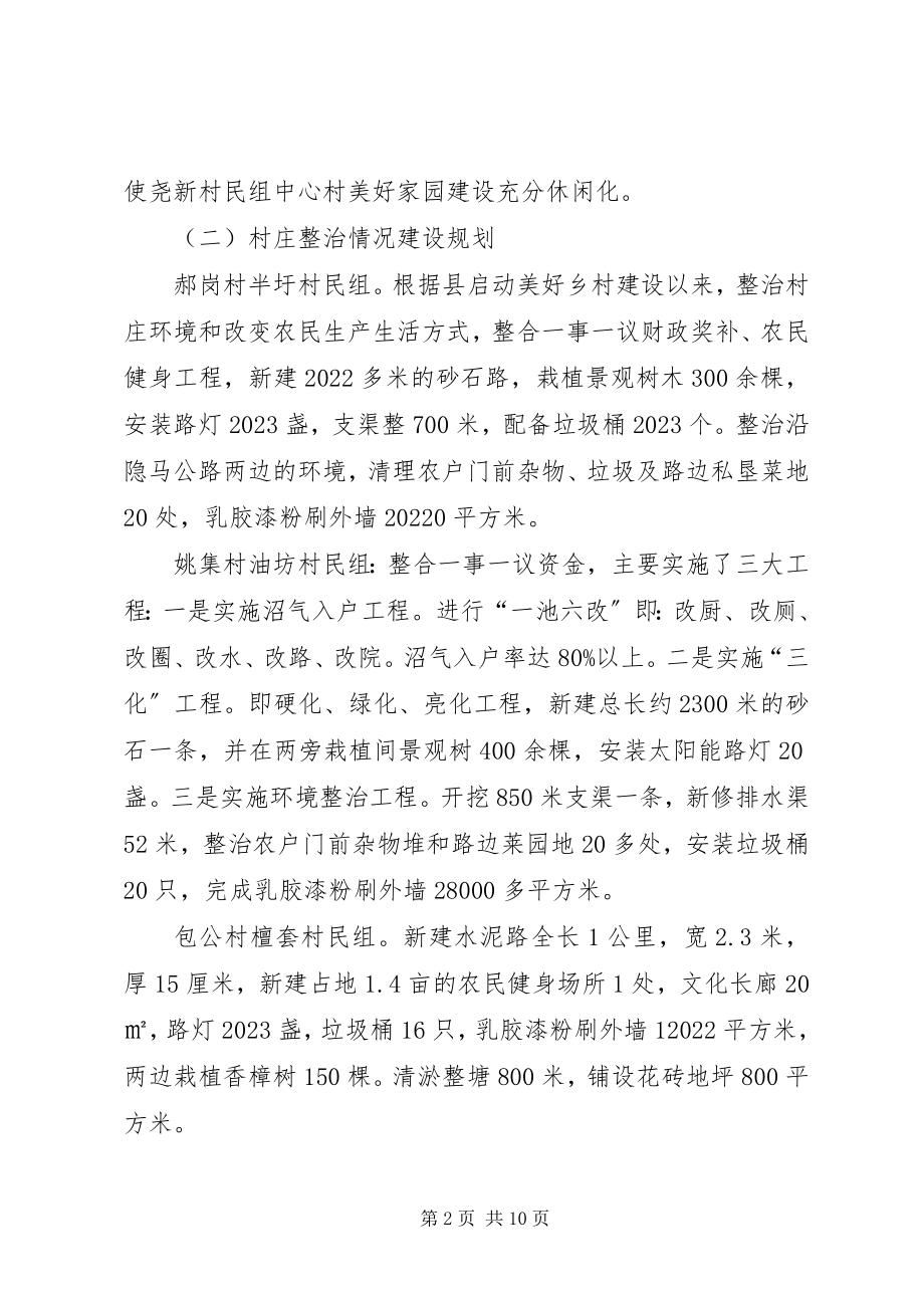 2023年镇美好乡村和村庄整治规划建设情况汇报.docx_第2页