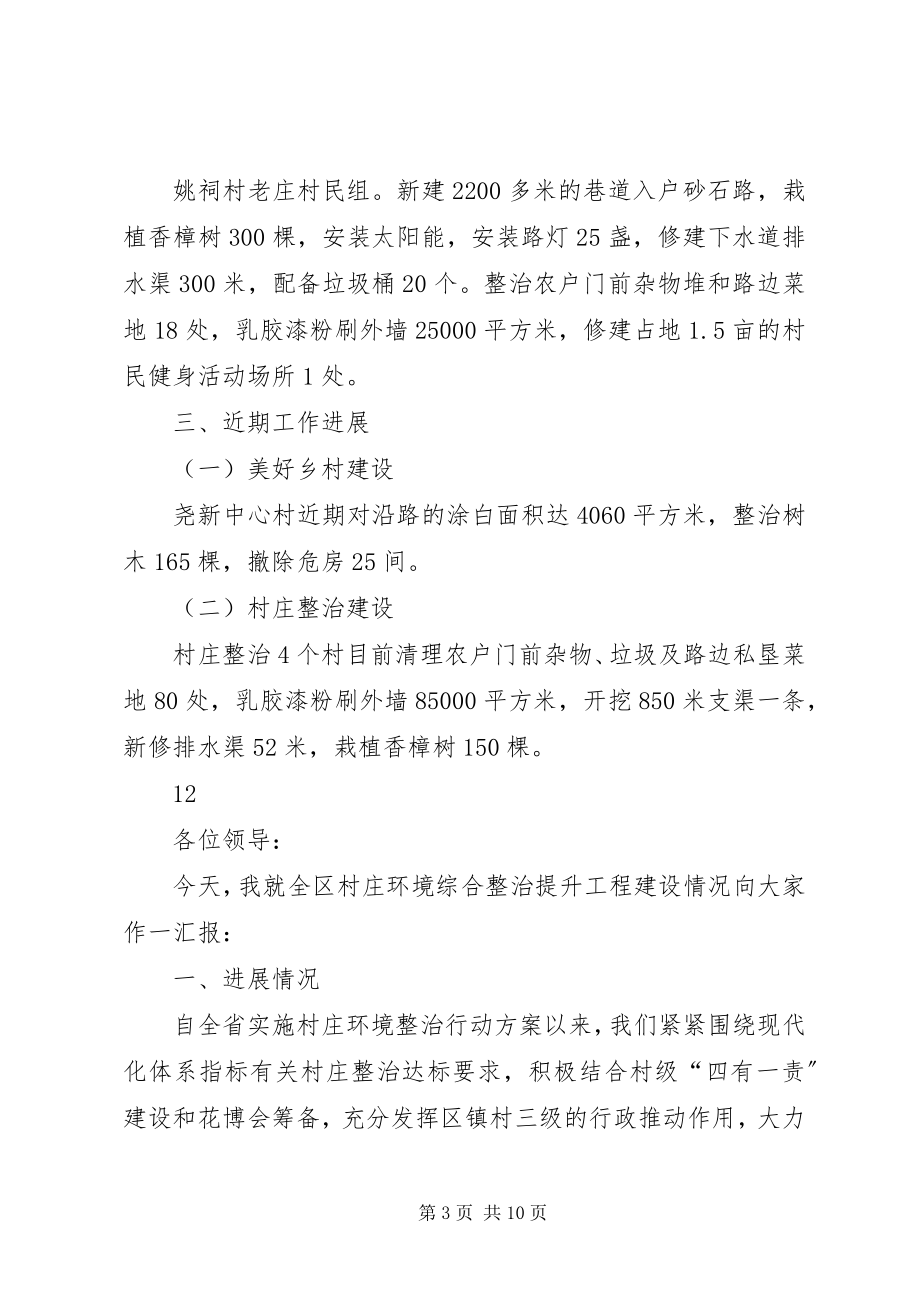 2023年镇美好乡村和村庄整治规划建设情况汇报.docx_第3页