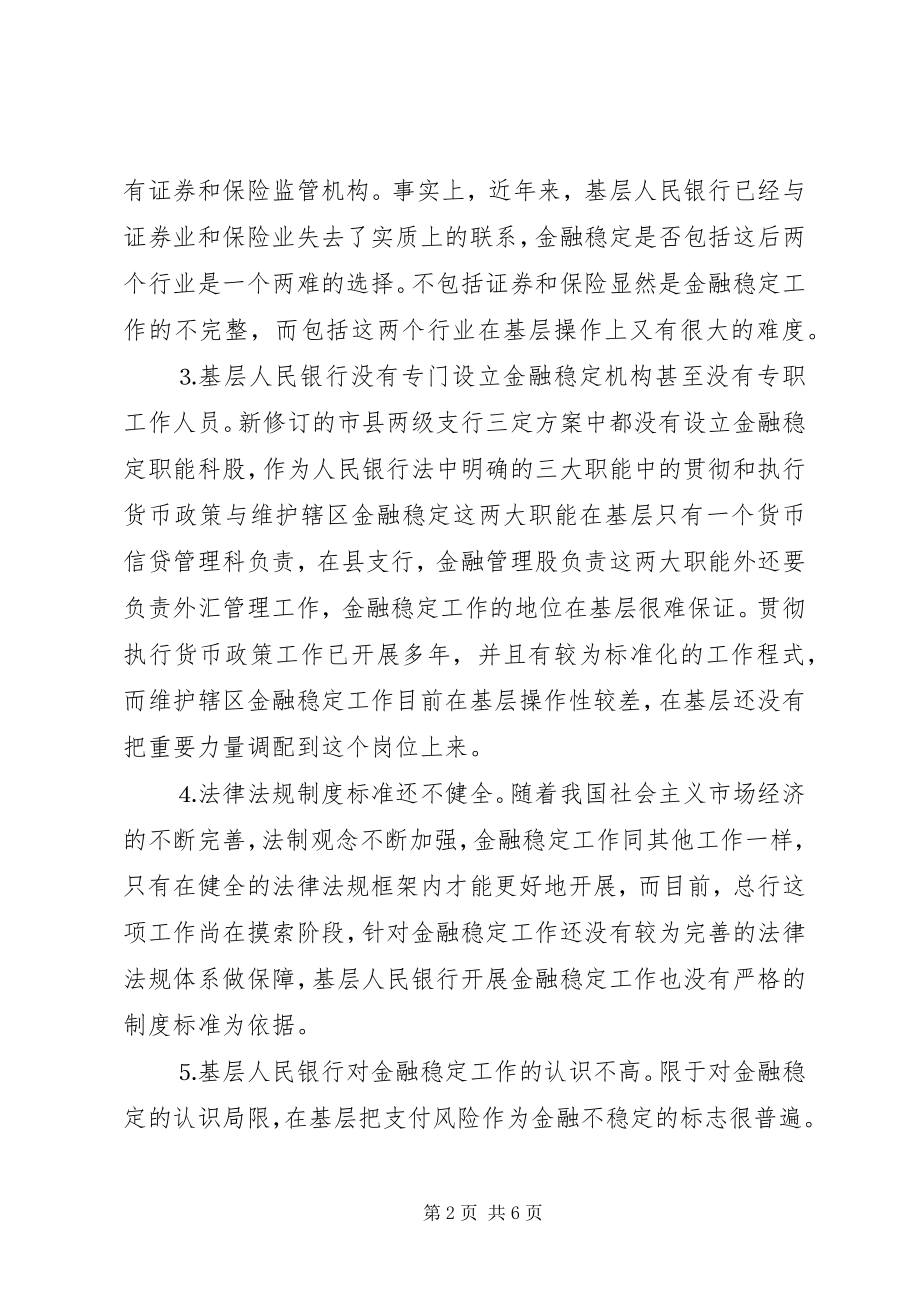 2023年开展金融稳定工作的思考.docx_第2页