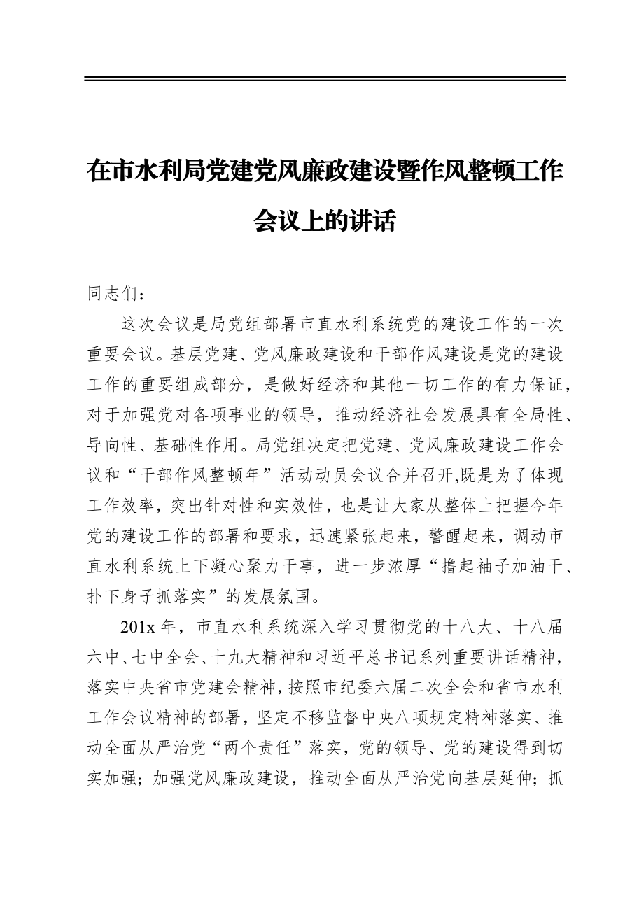 在市水利局党建党风廉政建设暨作风整顿工作会议上的讲话.docx_第1页