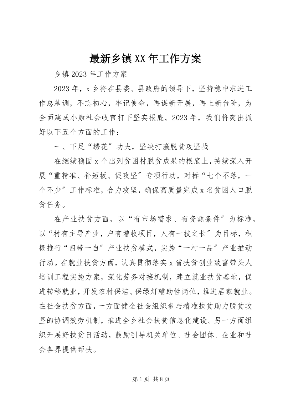 2023年乡镇工作计划.docx_第1页