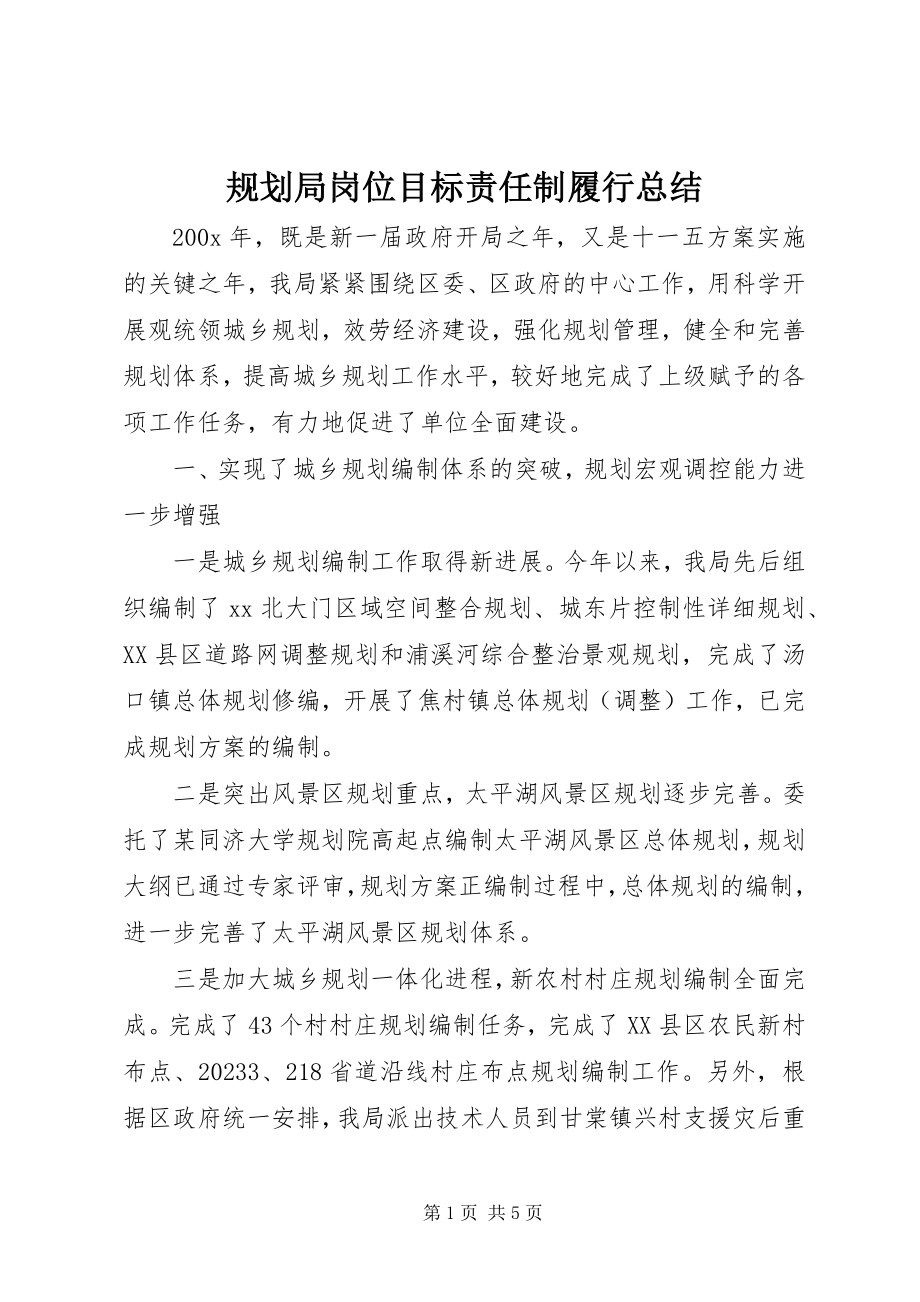 2023年规划局岗位目标责任制履行总结.docx_第1页