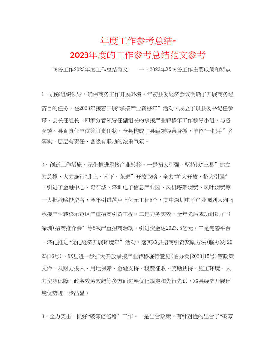 2023年度工作总结度的工作总结范文2.docx_第1页