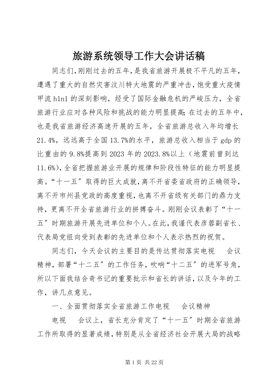 2023年旅游系统领导工作大会致辞稿.docx_第1页