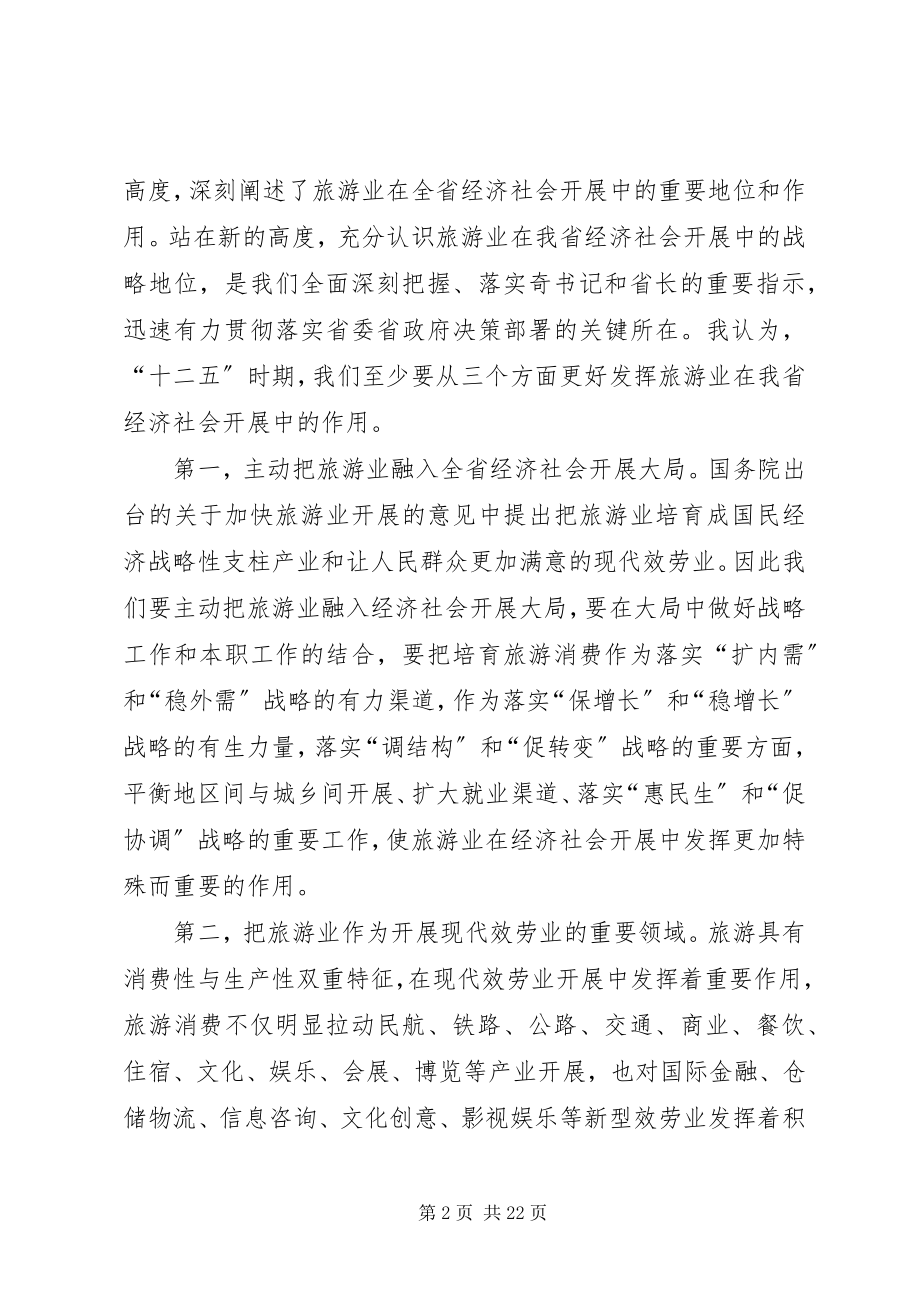 2023年旅游系统领导工作大会致辞稿.docx_第2页