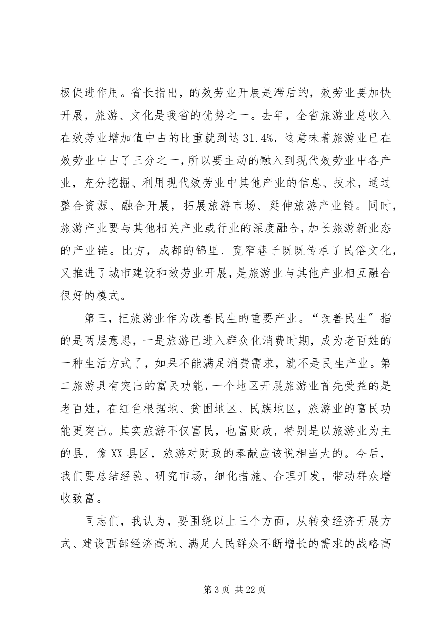 2023年旅游系统领导工作大会致辞稿.docx_第3页