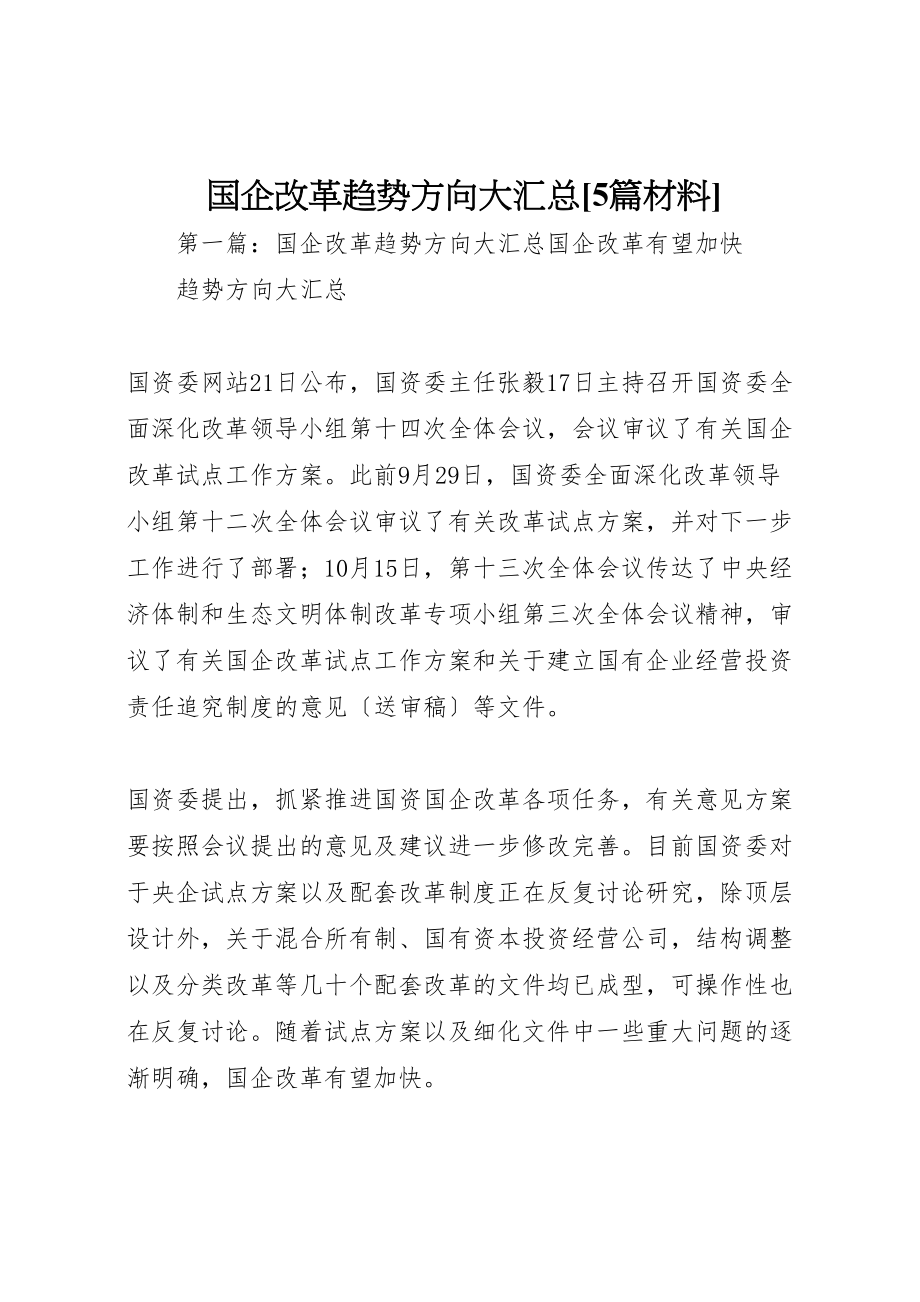 2023年国企改革趋势方向大汇总5篇材料.doc_第1页