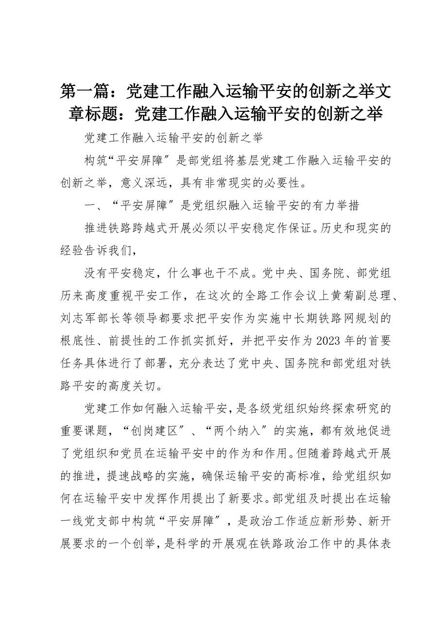 2023年xx党建工作融入运输安全的创新之举文章标题党建工作融入运输安全的创新之举新编.docx_第1页