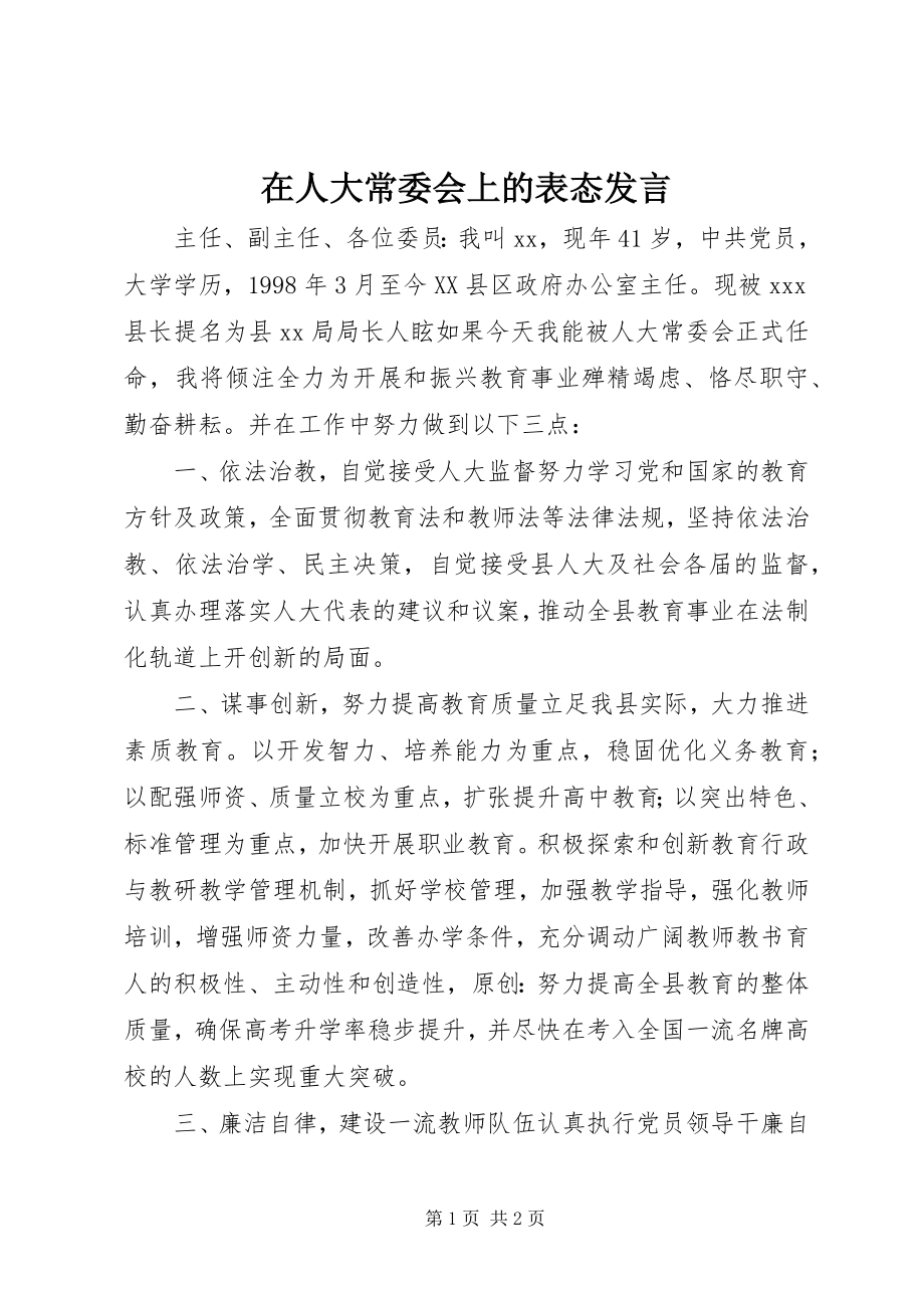 2023年在人大常委会上的表态讲话.docx_第1页