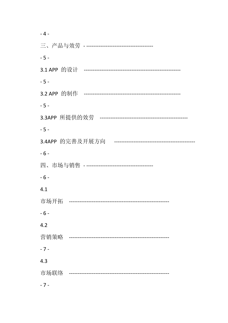 2023年移动互联网软件APP开发大学生创业计划书分享.doc_第2页