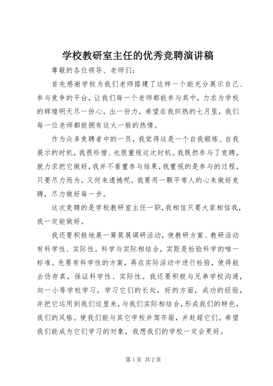 2023年学校教研室主任的优秀竞聘演讲稿.docx_第1页