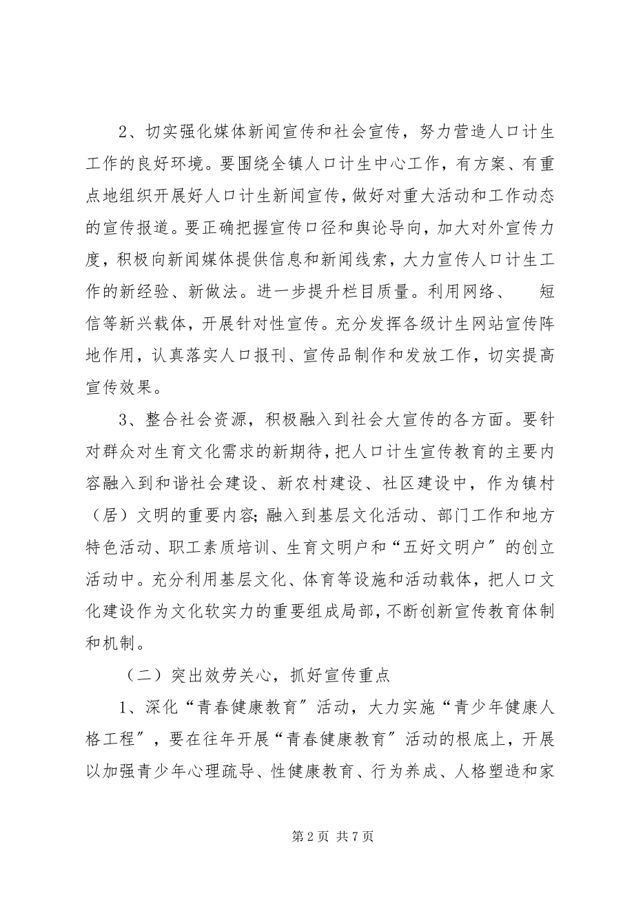 2023年计划生育宣传工作实施方案.docx_第2页