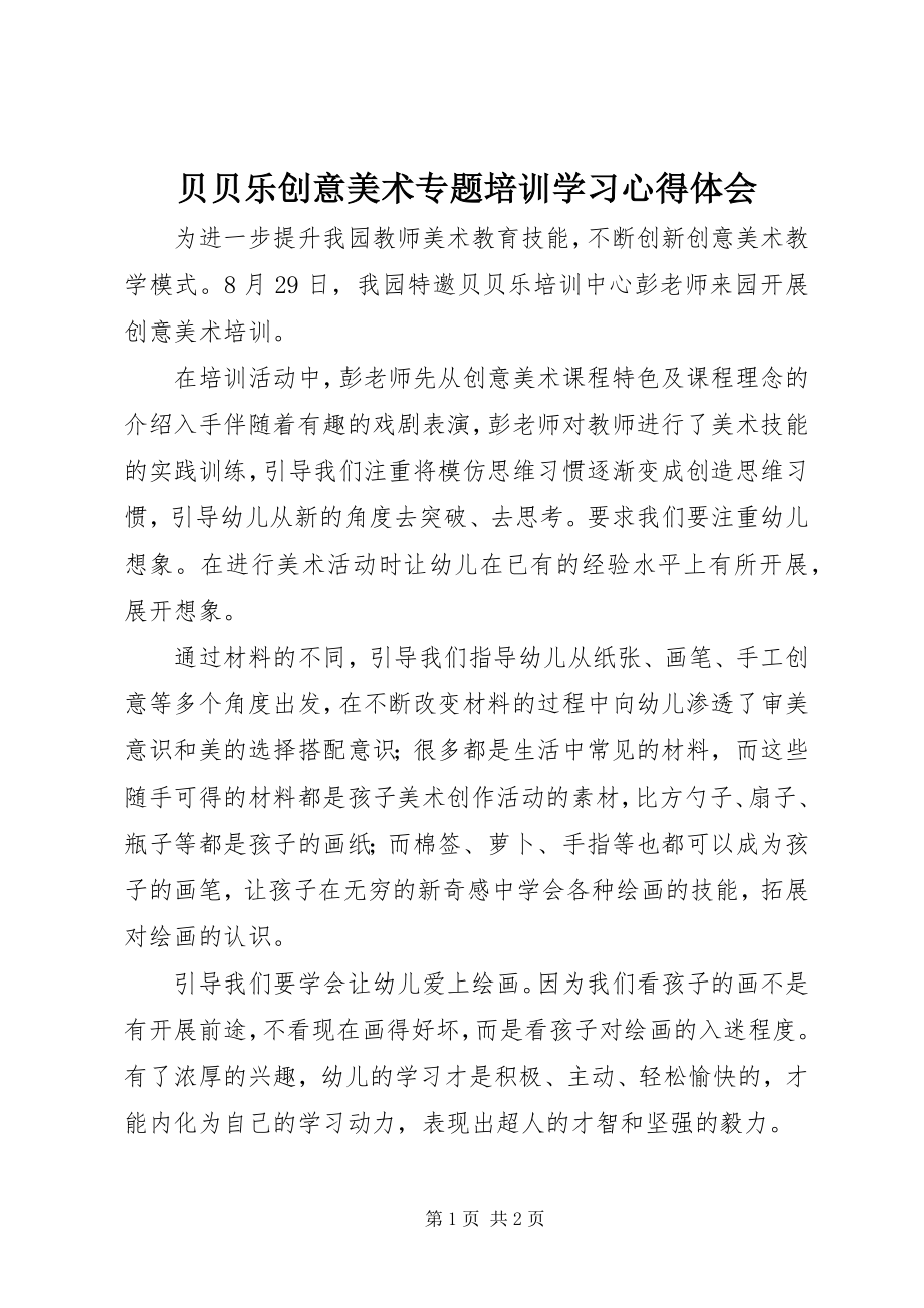 2023年《贝贝乐创意美术专题培训》学习心得体会新编.docx_第1页