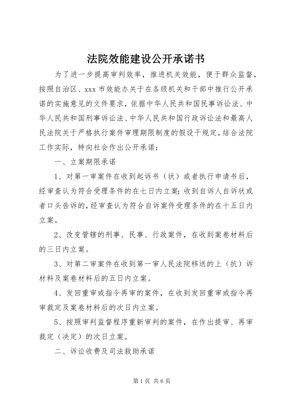 2023年法院效能建设公开承诺书.docx_第1页