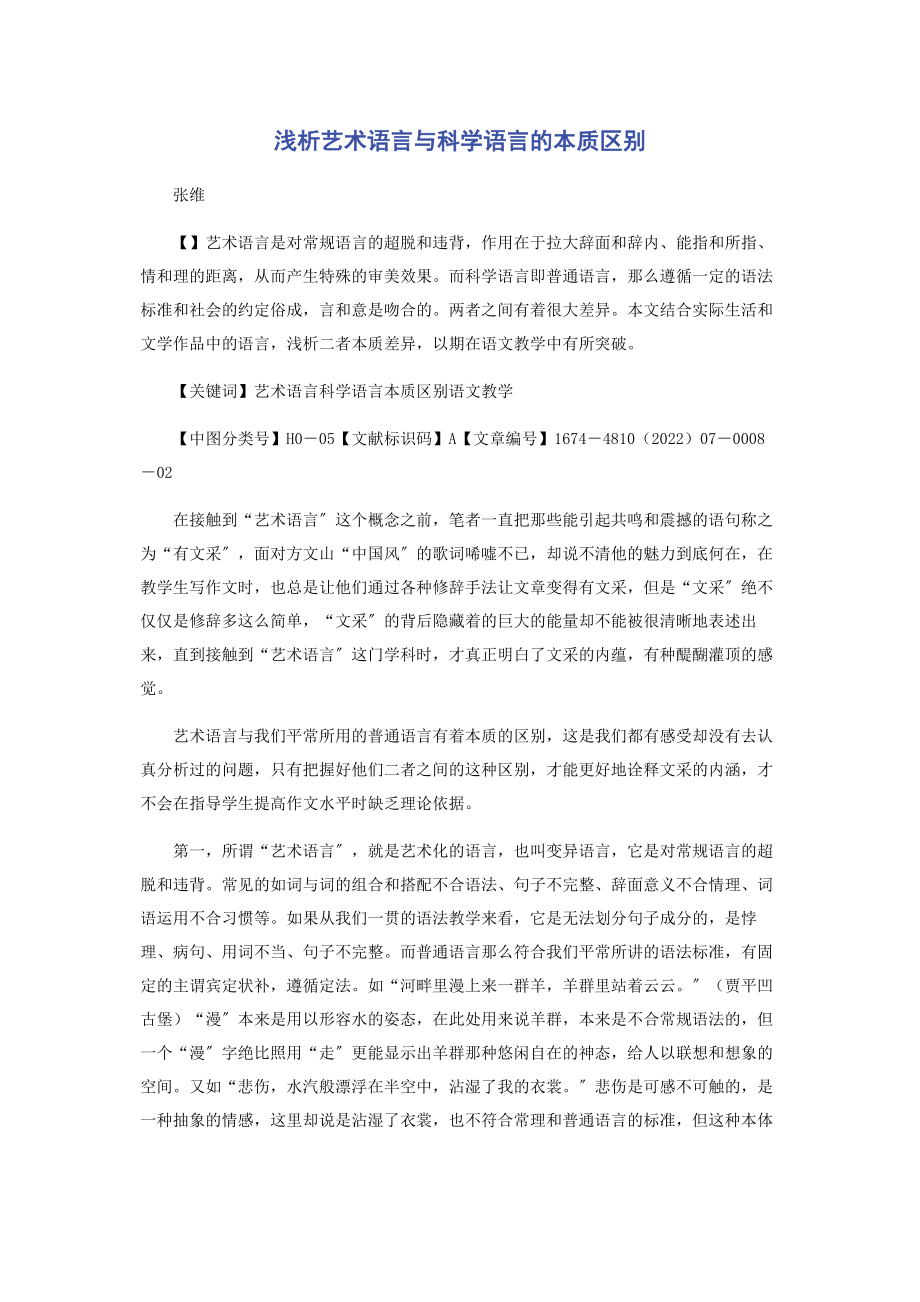 2023年浅析艺术语言与科学语言的本质区别.docx_第1页