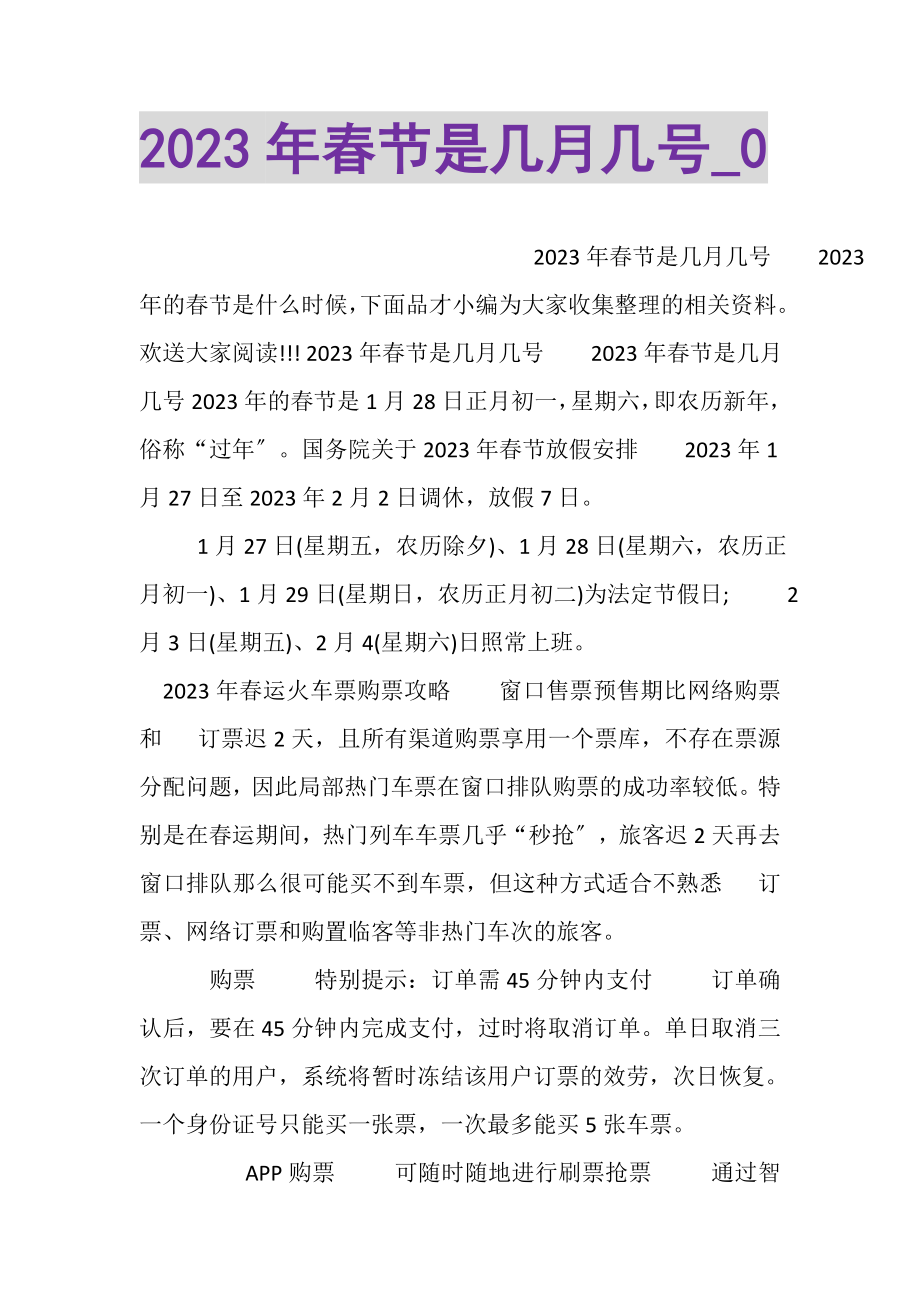 2023年春节是几月几号_0.doc_第1页